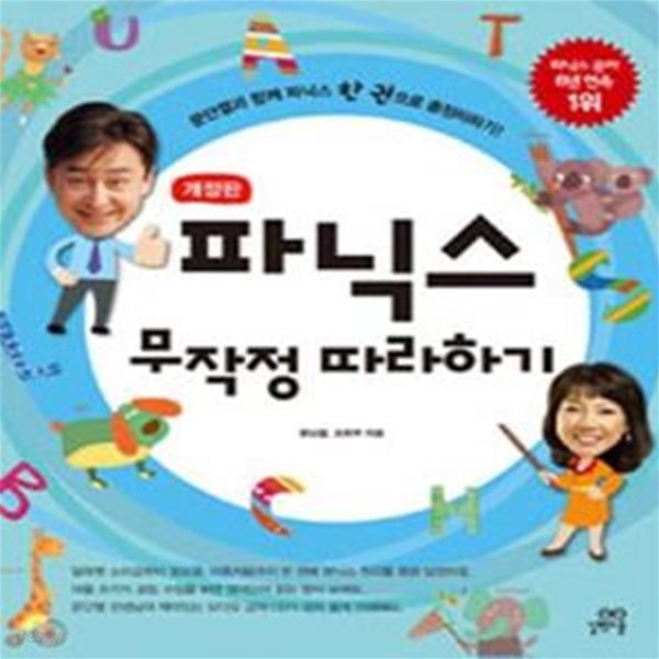 파닉스 무작정 따라하기 (CD1장포함) (개정판)