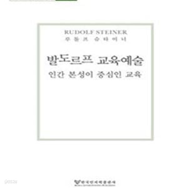 발도르프 교육예술: 인간 본성이 중심인 교육