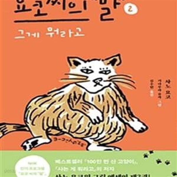 요코 씨의 말 2: 그게 뭐라고