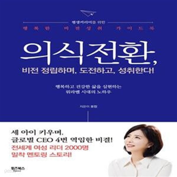 의식전환: 비전을 정립하며, 도전하고 성취한다