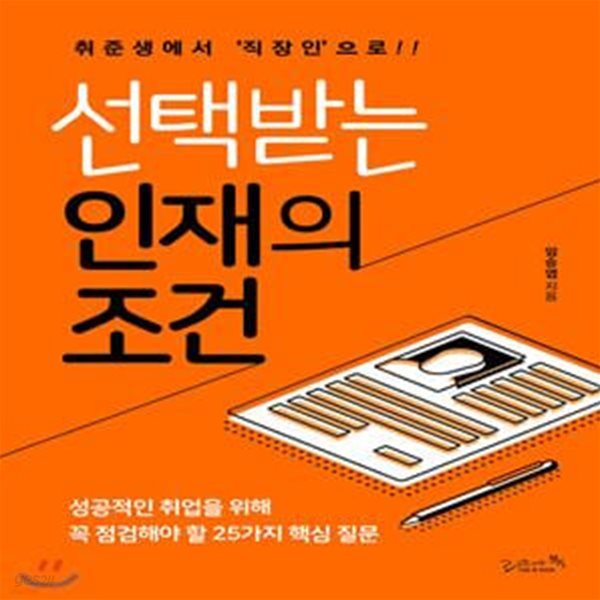 선택받는 인재의 조건