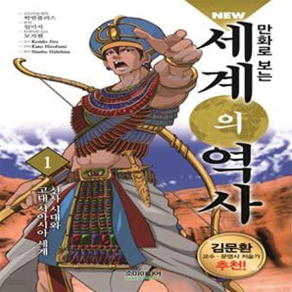 만화로 보는 세계의 역사 1: 선사 시대와 고대 서아시아 세계