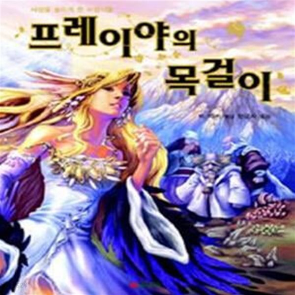 프레이야의 목걸이: 세상을 놀라게 한 마법사들