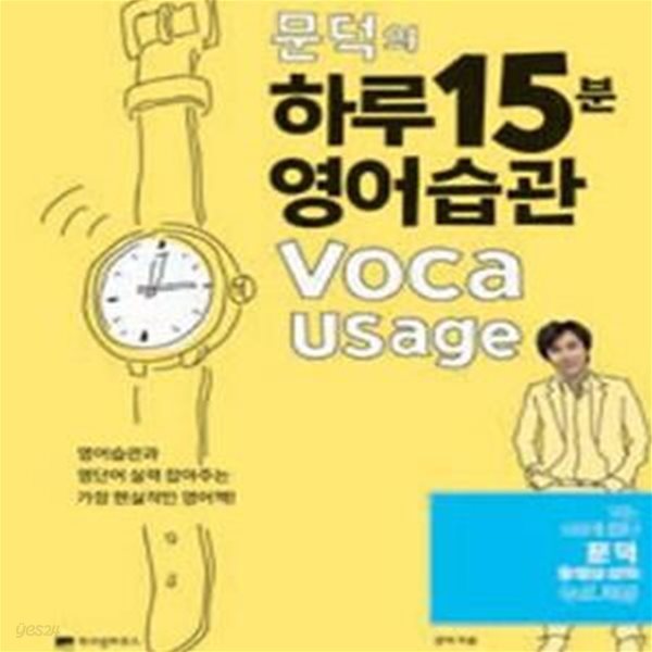 문덕의 하루 15분 영어습관 Voca Usage