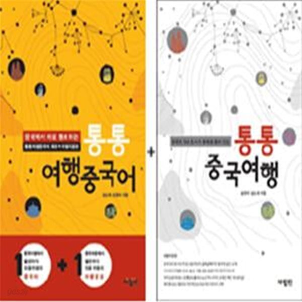 통통 여행중국어: 통통 여행중국어 + 통통 중국여행 (전2권합본)