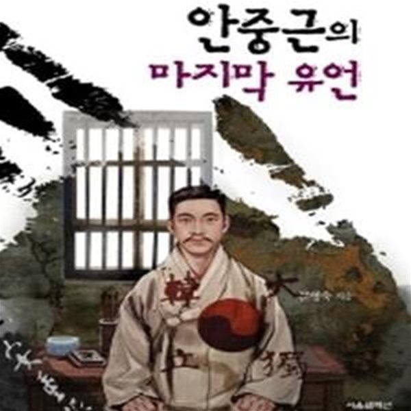 안중근의 마지막 유언