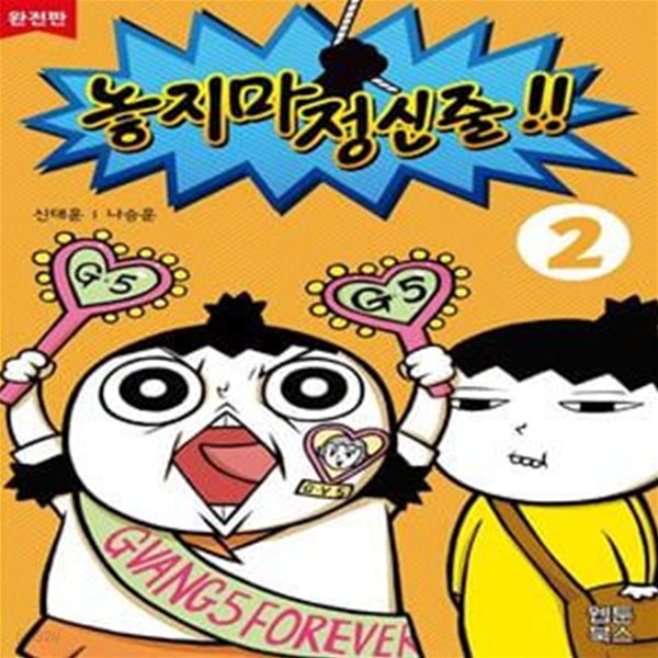 놓지마 정신줄 2(완전판)