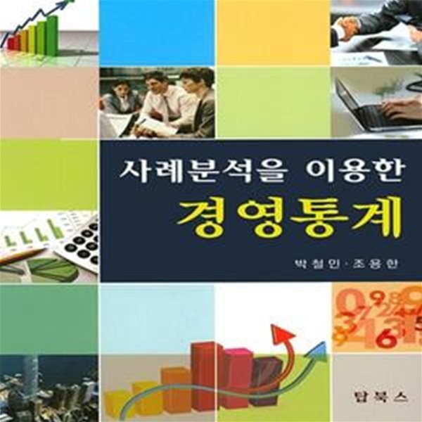 사례분석을 이용한 경영통계