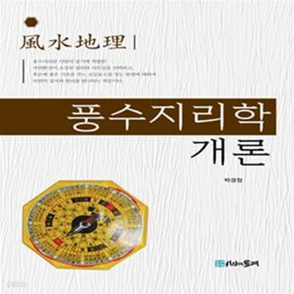 풍수지리학 개론