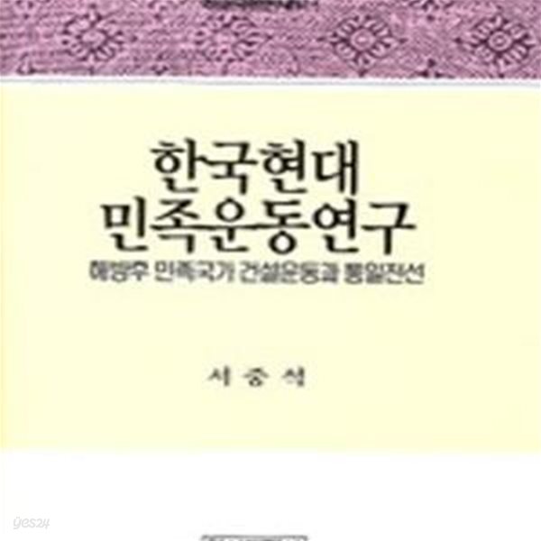 한국현대 민족운동연구: 해방후 민족국가 건설운동과 통일전선