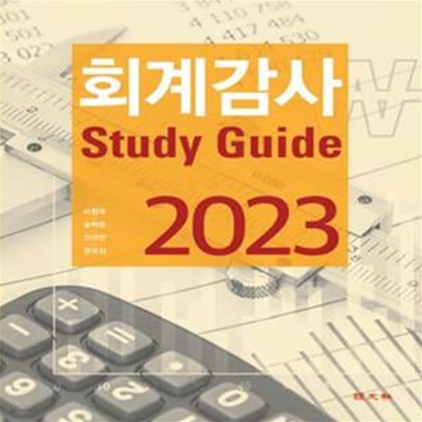 2023 회계감사 Study Guide