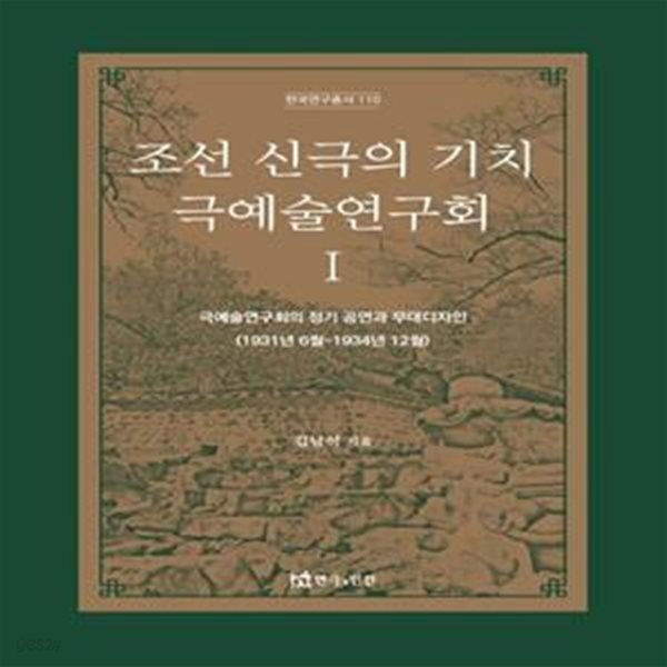 조선 신극의 기치 극예술연구회 1: 극예술연구회의 정기 공연과 무대디자인