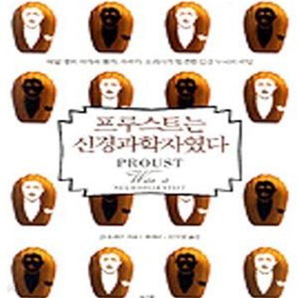 프루스트는 신경과학자였다