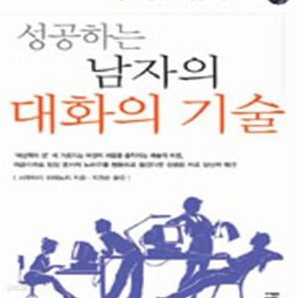 성공하는 남자의 대화의 기술