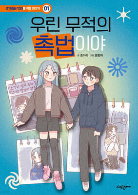 우린 무적의 촉법이야