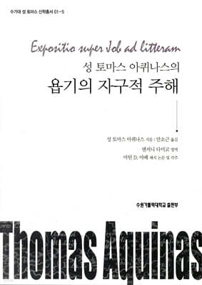성 토마스 아퀴나스의 욥기의 자구적 주해