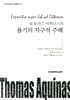 성 토마스 아퀴나스의 욥기의 자구적 주해
