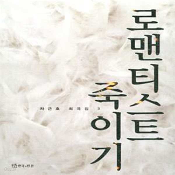 로맨티스트 죽이기 (차근호 희곡집 3)