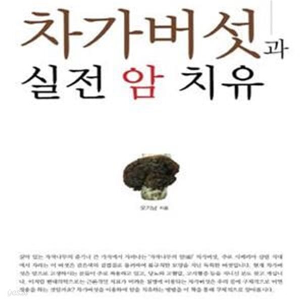 차가버섯과 실전 암치유