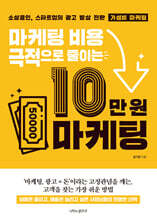 10만 원 마케팅