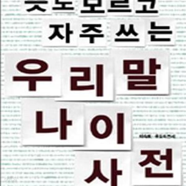 뜻도 모르고 자주 쓰는 우리말 나이 사전