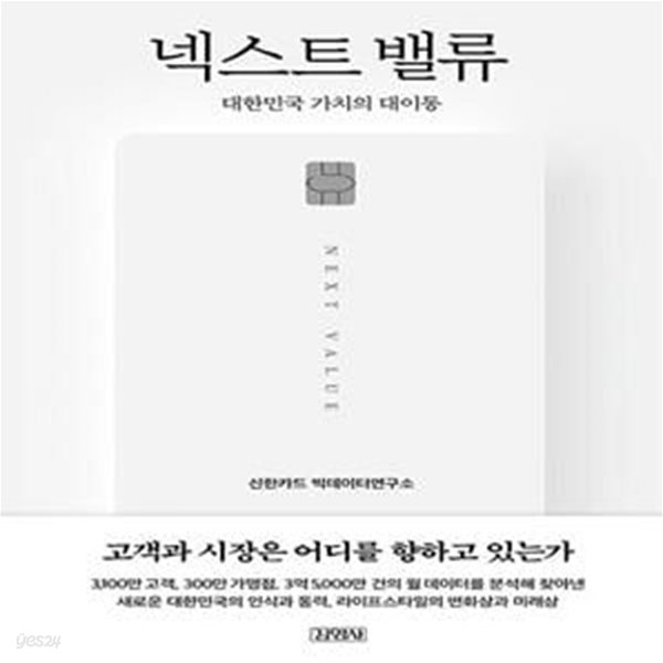 넥스트 밸류 : 대한민국 가치의 대이동