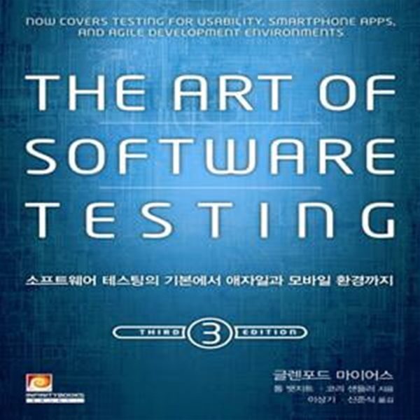 The Art of Software Testing (3판)