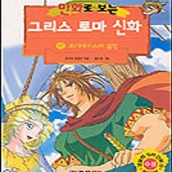 만화로 보는 그리스 로마 신화 15 (오디세우스의 출항)