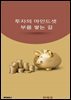 투자의 마인드셋 부를 쌓는 길
