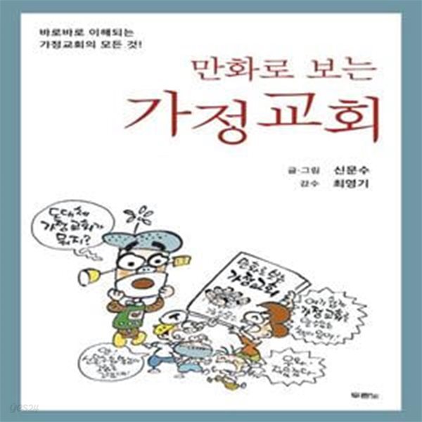 만화로 보는 가정 교회 (바로바로 이해되는 가정교회의 모든 것!)