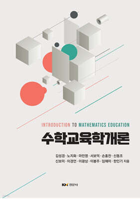 수학교육학개론