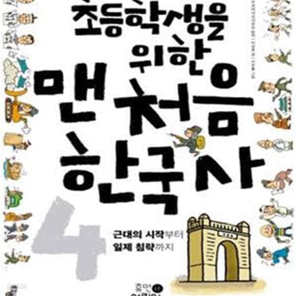 초등학생을 위한 맨처음 한국사 4: 근대의 시작부터 일제의 침략까지