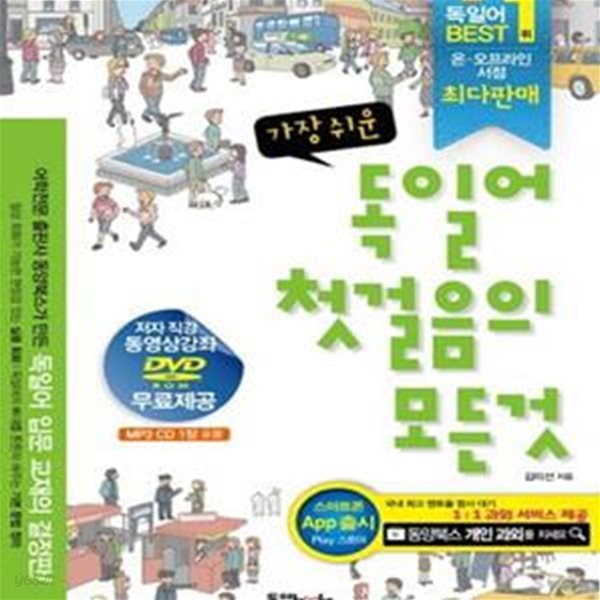 가장 쉬운 독일어 첫걸음의 모든 것 (CD+DVD 포함)