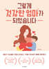 그렇게 건강한 엄마가 되었습니다