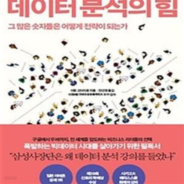 데이터 분석의 힘: 그 많은 숫자들은 어떻게 전략이 되는가