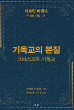 기독교의 본질