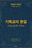 기독교의 본질