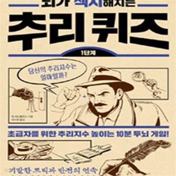 뇌가 섹시해지는 추리퀴즈(1단계)