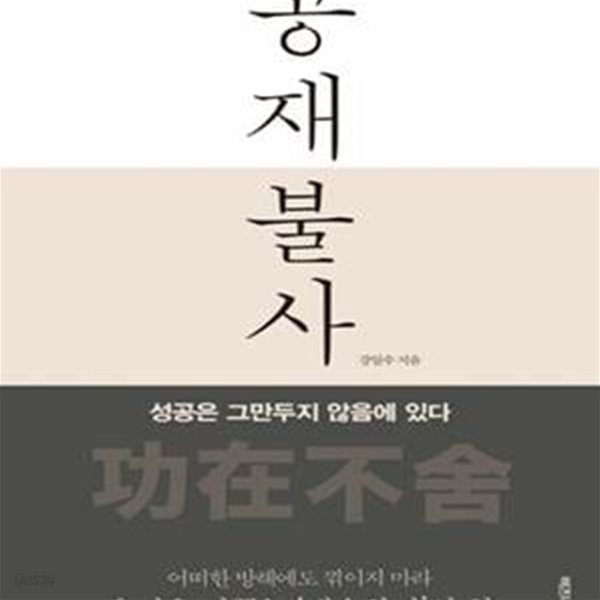 공재불사