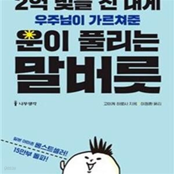 2억 빚을 진 내게 우주님이 가르쳐준 운이 풀리는 말버릇