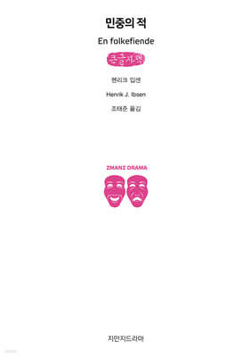 민중의 적 (큰글자책)