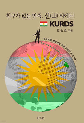 친구가 없는 민족, 산(山) 외에는! KURDS