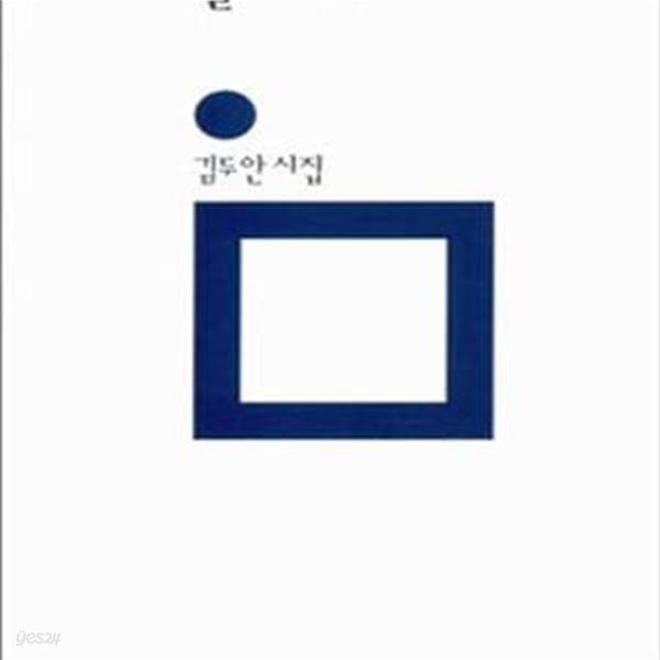 달의 아가미 (민음의 시 156)