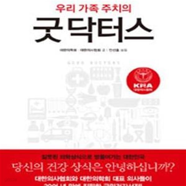 우리 가족 주치의 굿닥터스