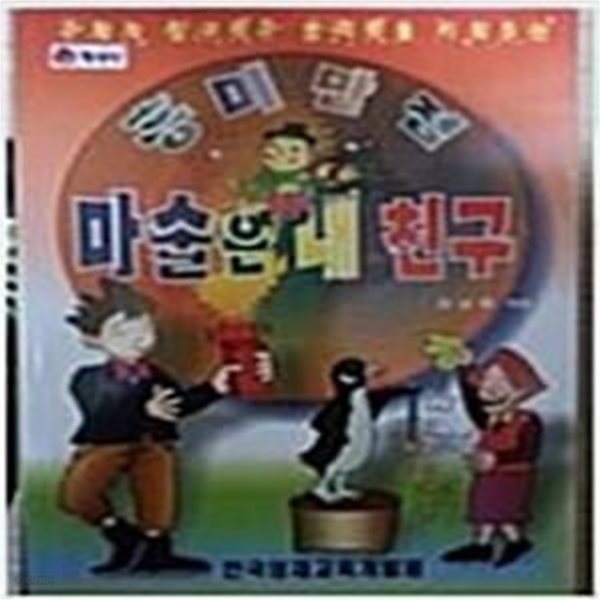 흥미만점 마술은 내 친구 - 김남형 엮음 한국영재교육개발원