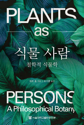 식물 사람
