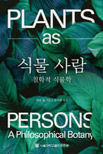 식물 사람