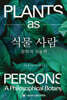 식물 사람