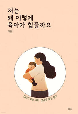 저는 왜 이렇게 육아가 힘들까요