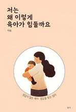 저는 왜 이렇게 육아가 힘들까요